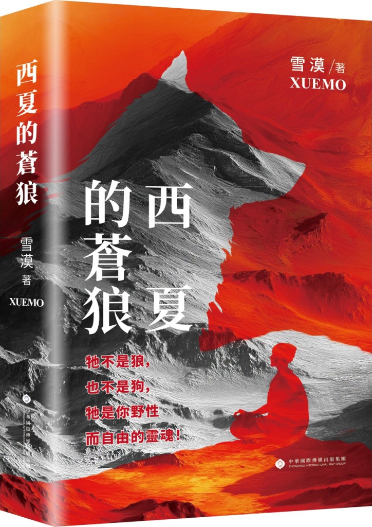 西夏的蒼狼