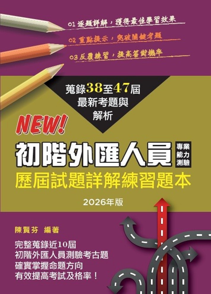 初階外匯人員專業能力測驗歷屆試題詳解 (2026年版)