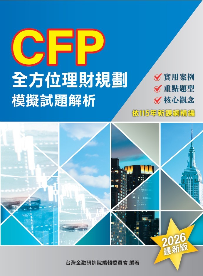 CFP全方位理財規劃: 模擬試題解析 (2026年版)