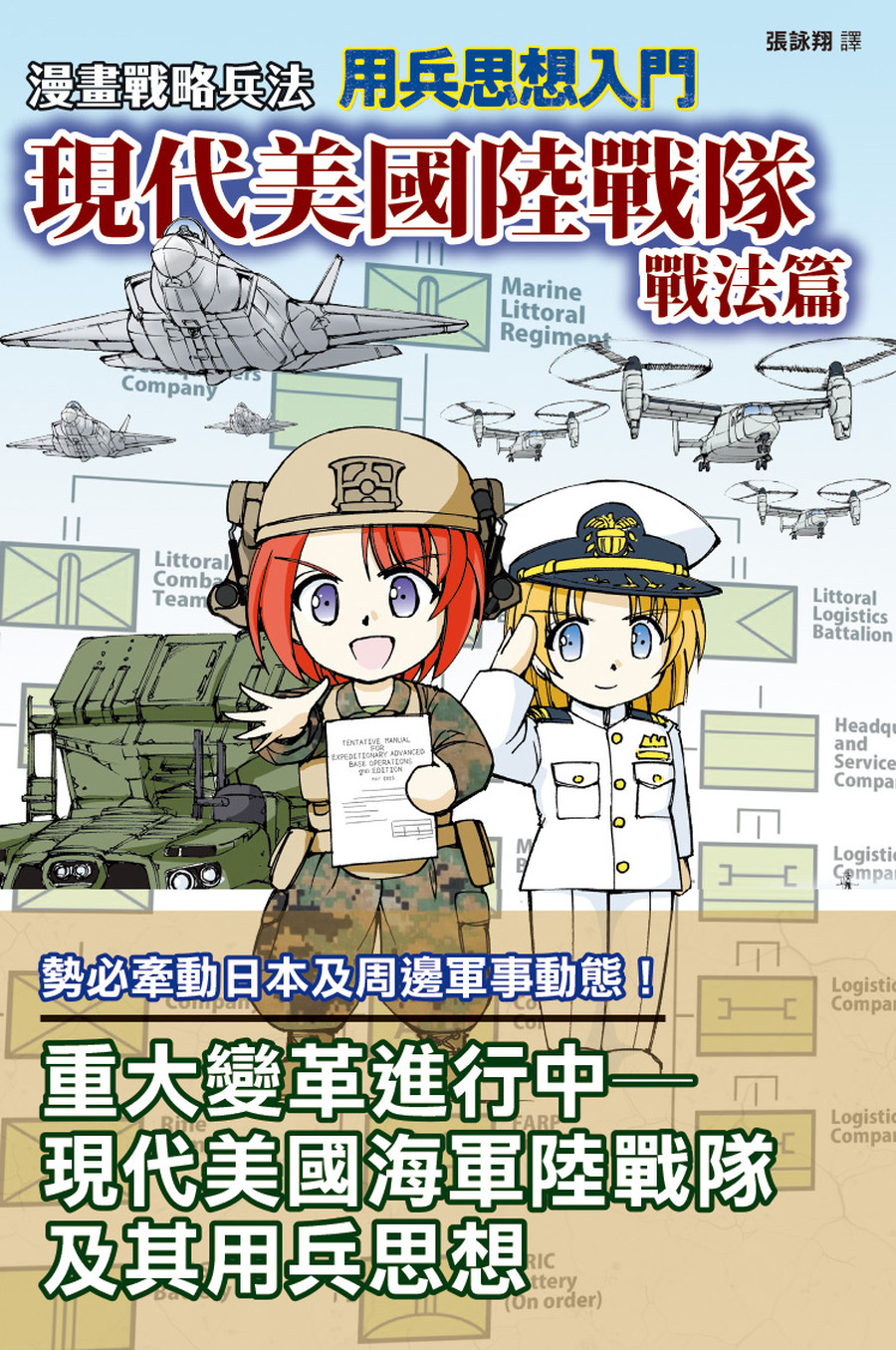 漫畫戰略兵法: 用兵思想入門 現代美國陸戰隊戰法篇