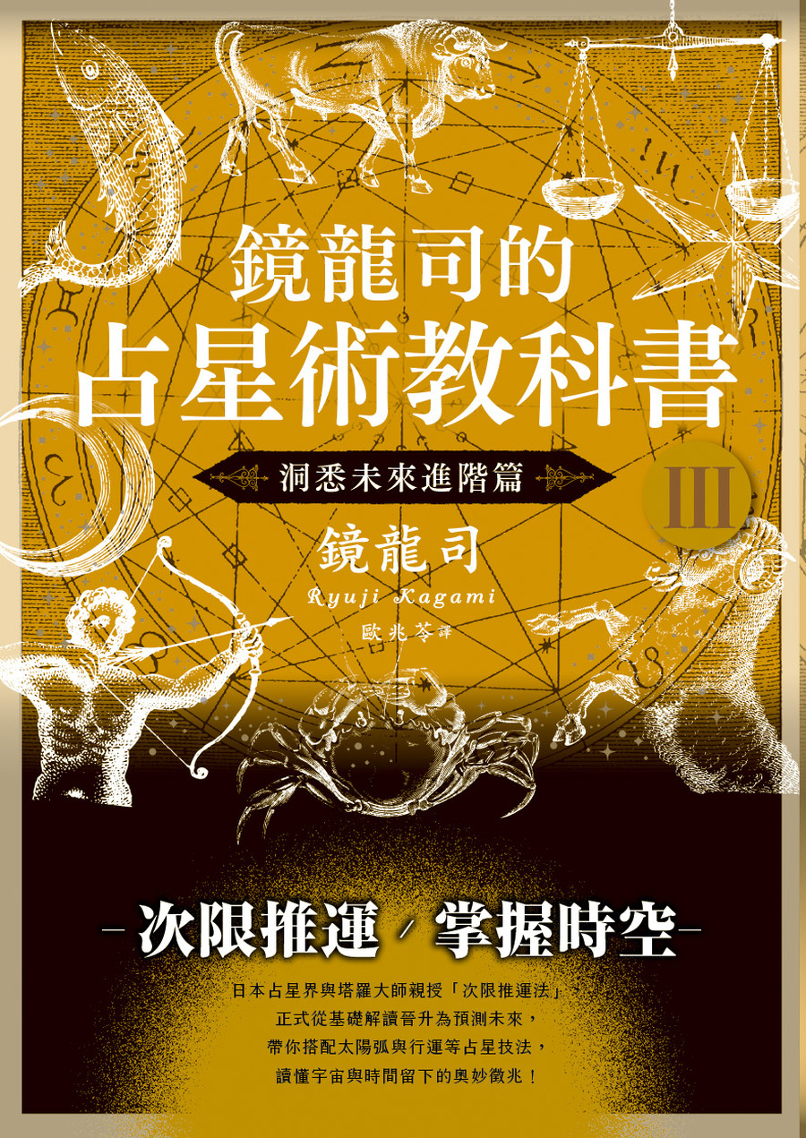 鏡龍司的占星術教科書 III: 洞悉未來進階篇