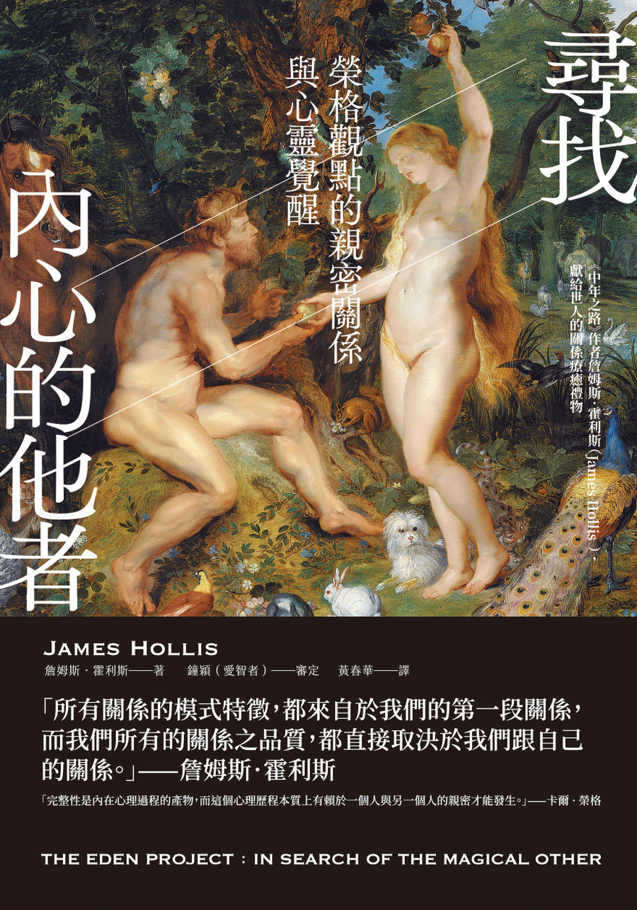 尋找內心的他者: 榮格觀點的親密關係與心靈覺醒