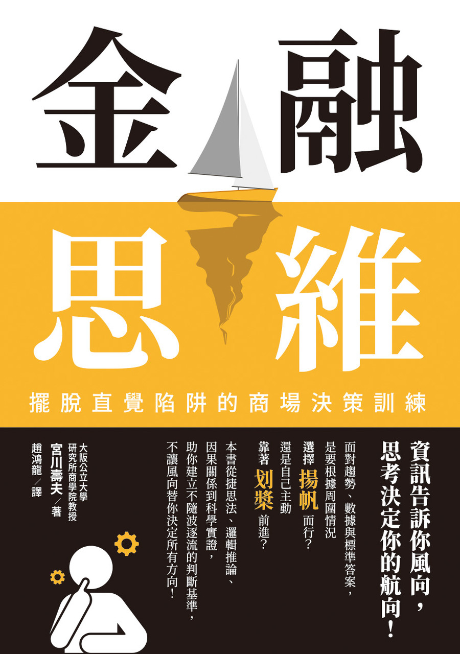 金融思維: 擺脫直覺陷阱的商場決策訓練