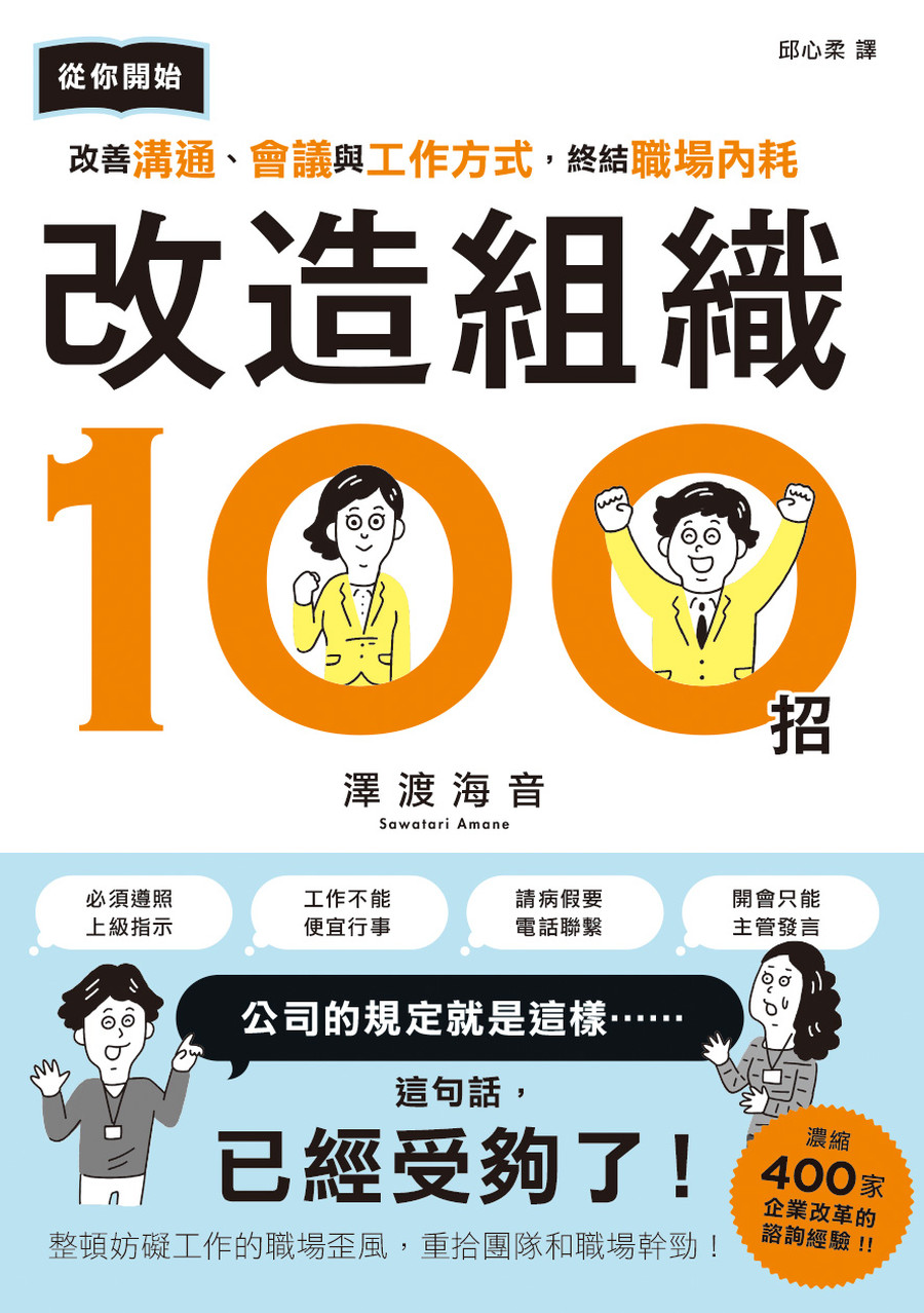改造組織100招: 從你開始改善溝通、會議與工作方式, 終結職場內耗