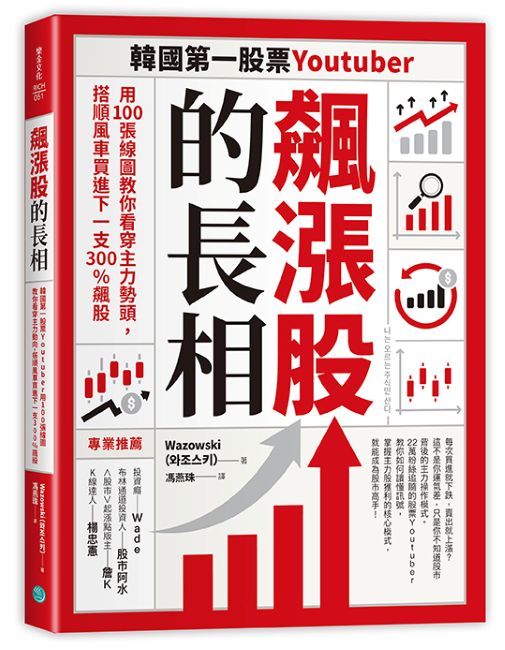 飆漲股的長相: 韓國第一股票Youtuber用100張線圖教你看穿主力勢頭, 搭順風車買進下一支300%飆股