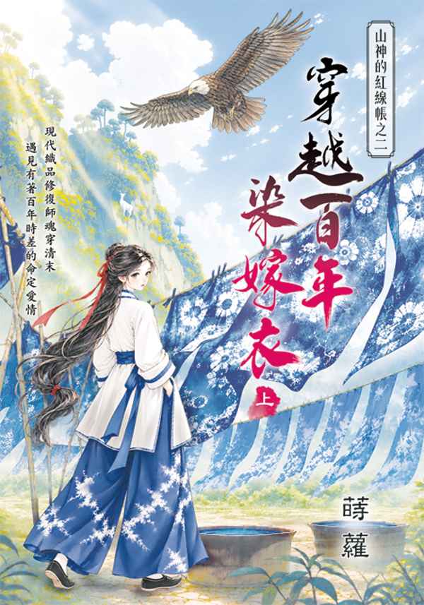 山神的紅線帳之二: 穿越百年染嫁衣 上
