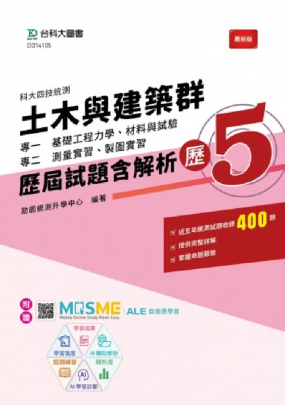 科大四技統測土木與建築群歷屆試題含解析歷5
