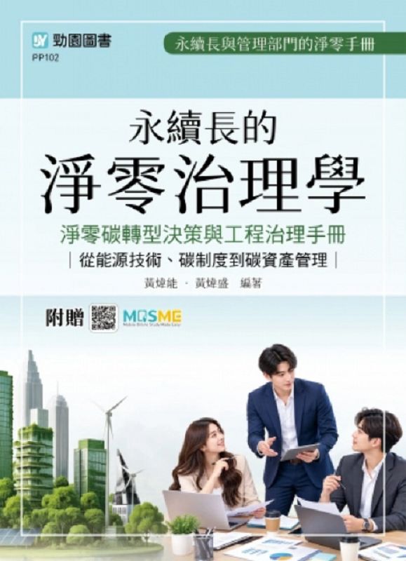 永續長的淨零治理學: 淨零碳轉型決策與工程治理手冊.從能源技術、碳制度到碳資產管理 (最新版)
