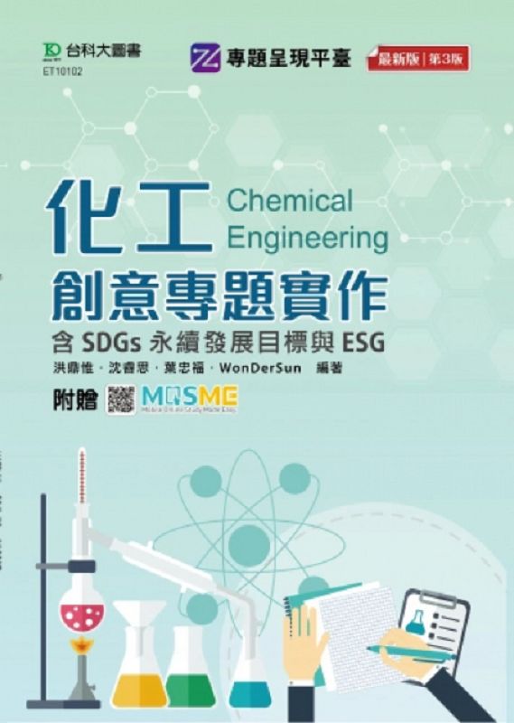 化工創意專題實作含SDGs永續發展目標與ESG (第3版/附MOSME行動學習一點通)
