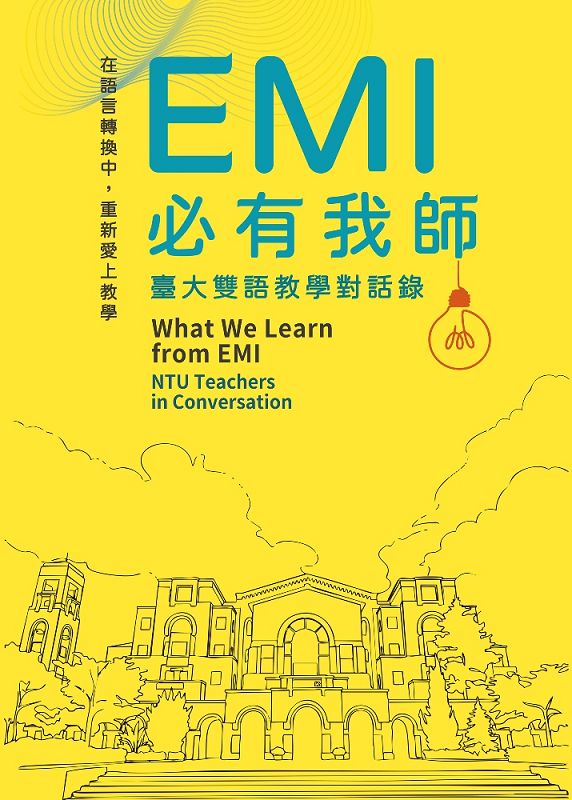 EMI必有我師: 臺大雙語教學對話錄