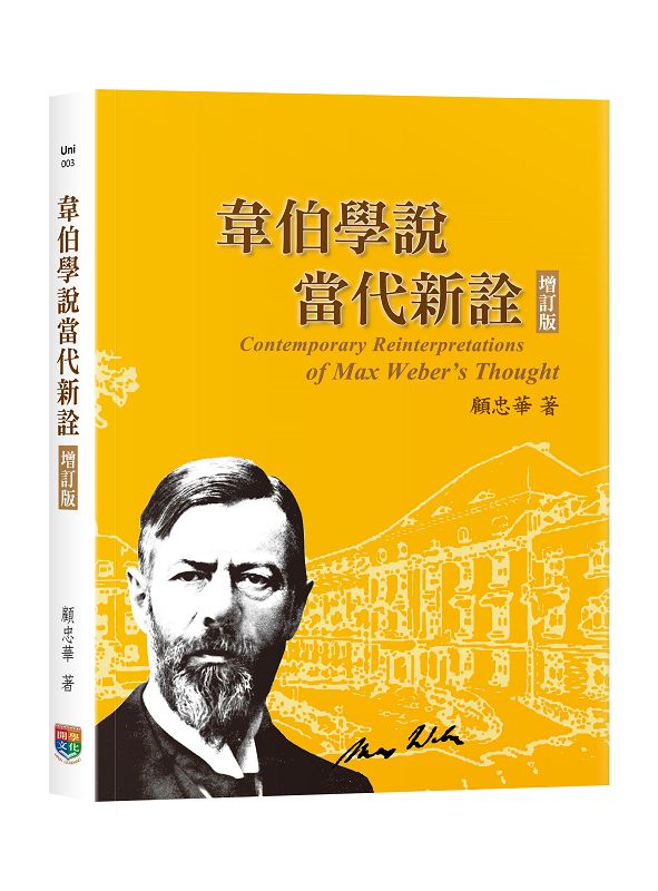 韋伯學說當代新詮 (增訂版)