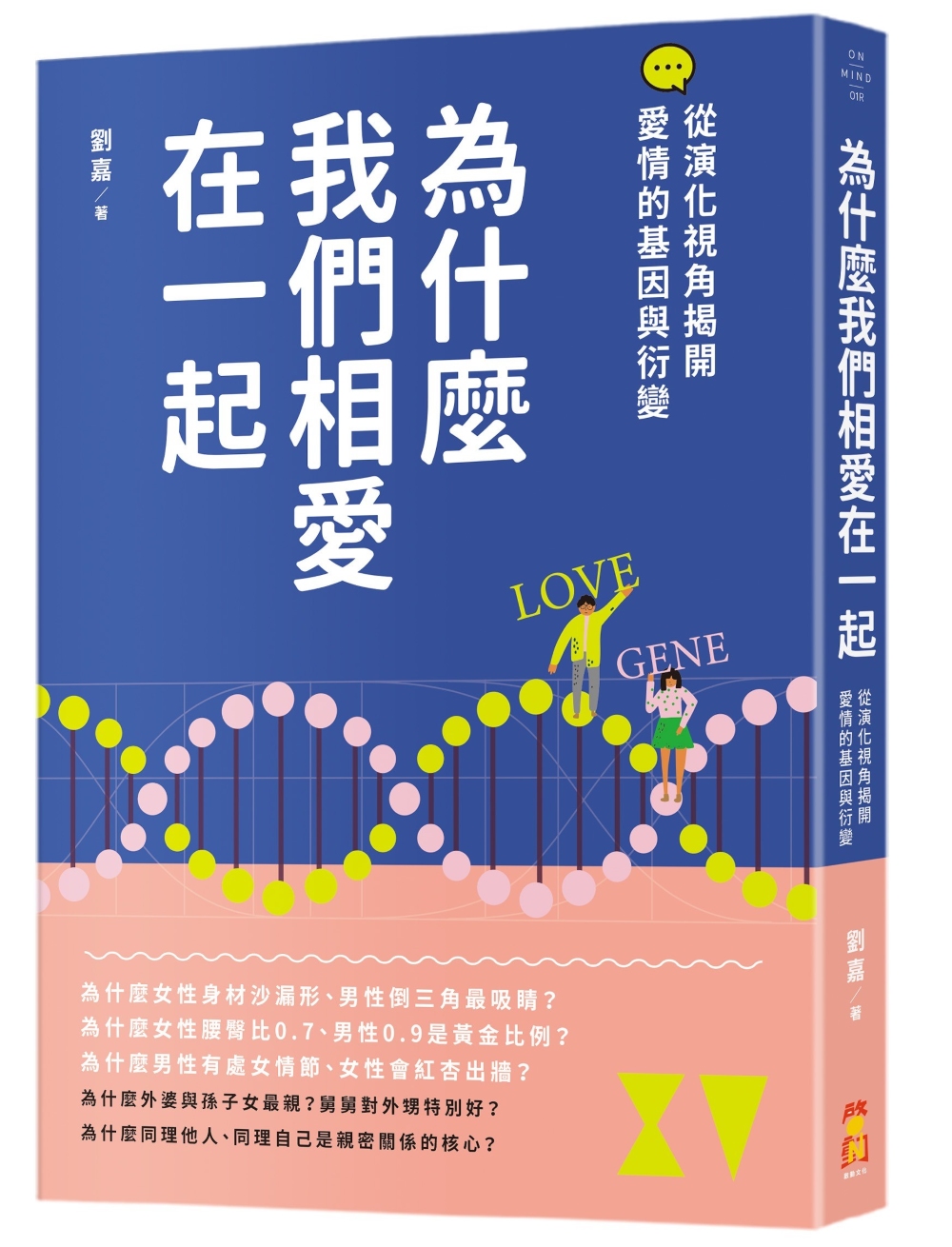 為什麼我們相愛在一起: 從演化視角揭開愛情的基因與衍變