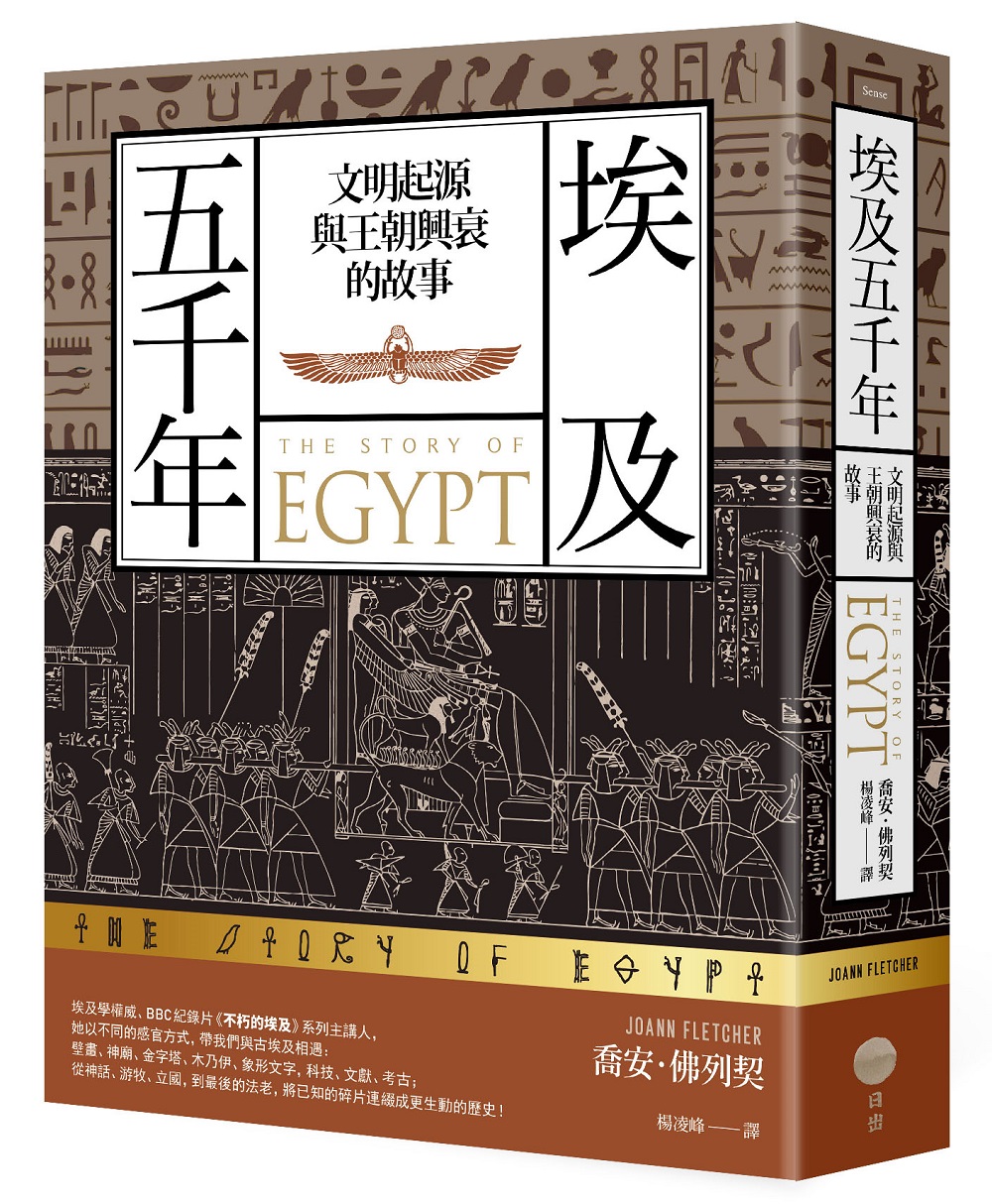 埃及五千年: 文明起源與王朝興衰的故事 (第3版)
