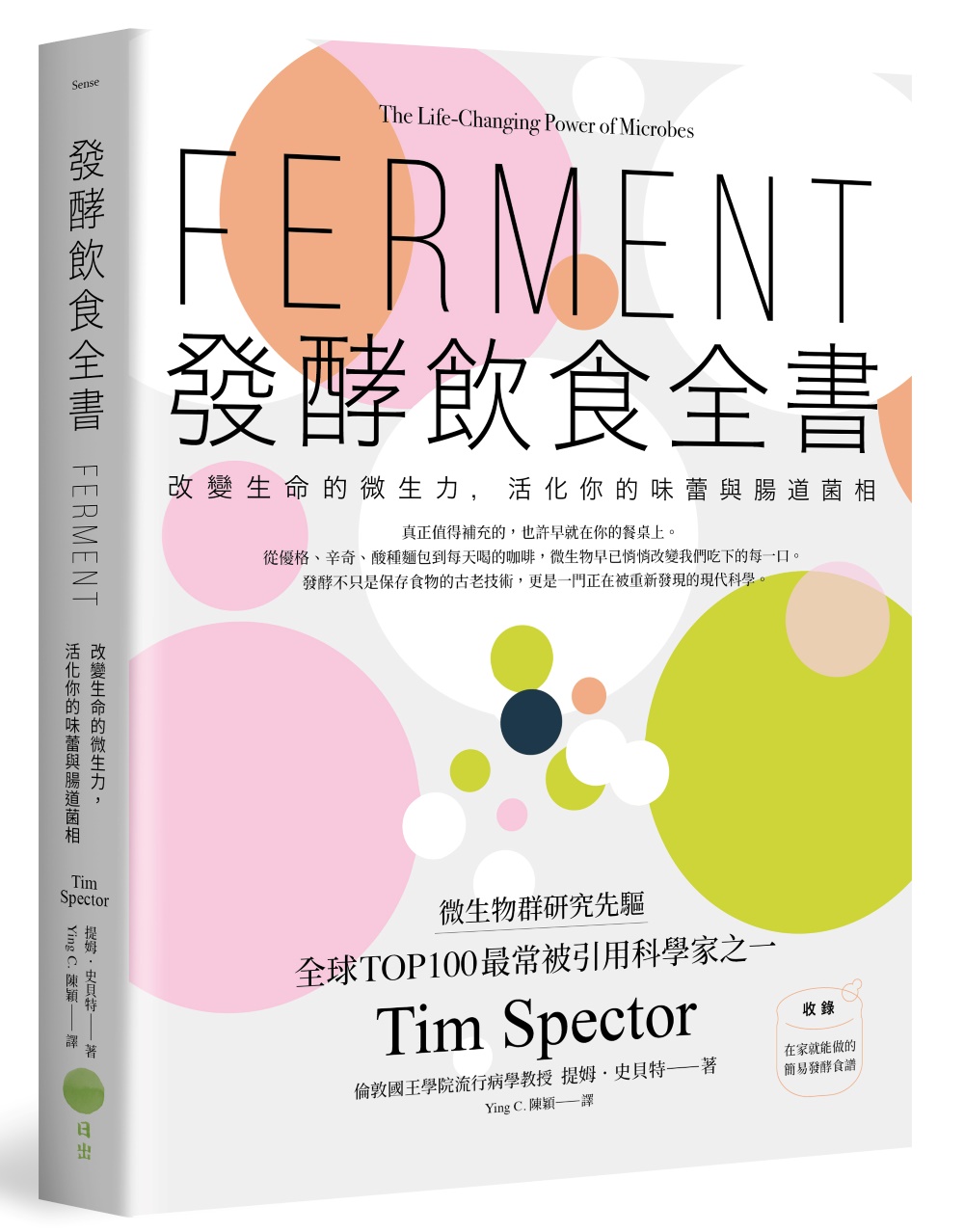 發酵飲食全書: 改變生命的微生力, 活化你的味蕾與腸道菌相