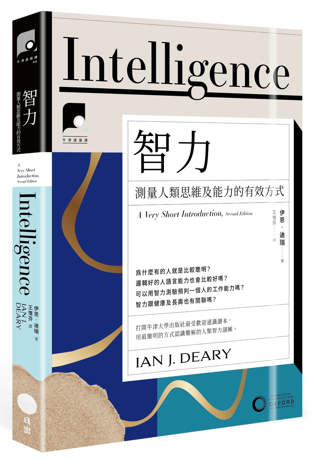 牛津通識課16 智力: 測量人類思維及能力的有效方式 (第2版)