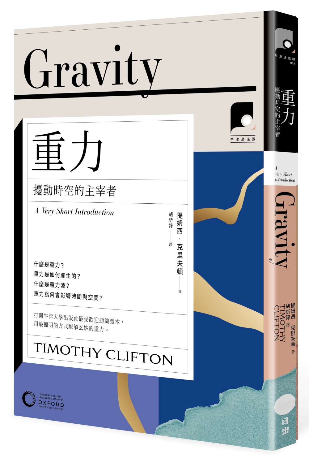 牛津通識課29 重力: 擾動時空的主宰者 (第3版)
