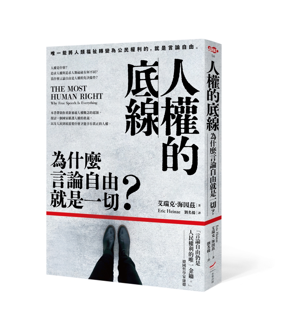 人權的底線: 為什麼言論自由就是一切? (第2版)