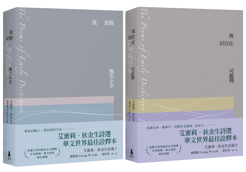艾蜜莉.狄金生詩選套書: 我是個無名小卒+我居住在可能裡 (2冊合售)