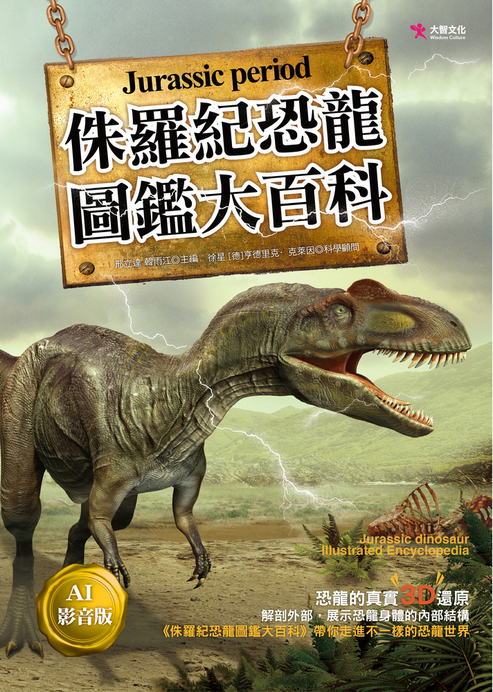 侏羅紀恐龍圖鑑大百科 (AI影音版)