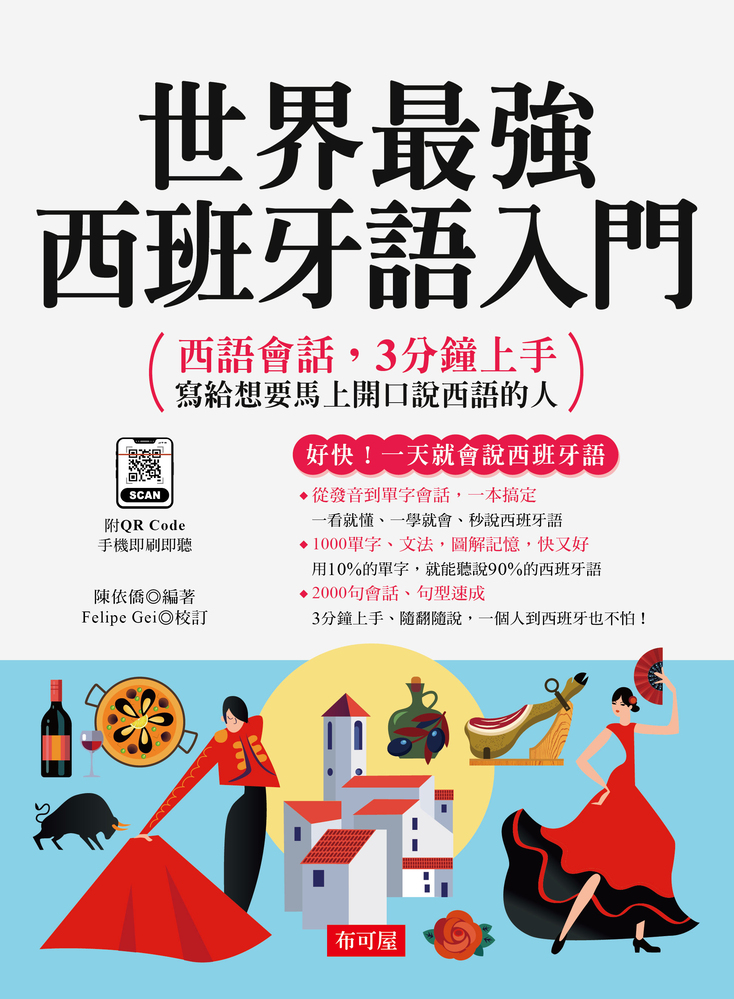 世界最強西班牙語入門: 好快! 一天就會說西班牙語