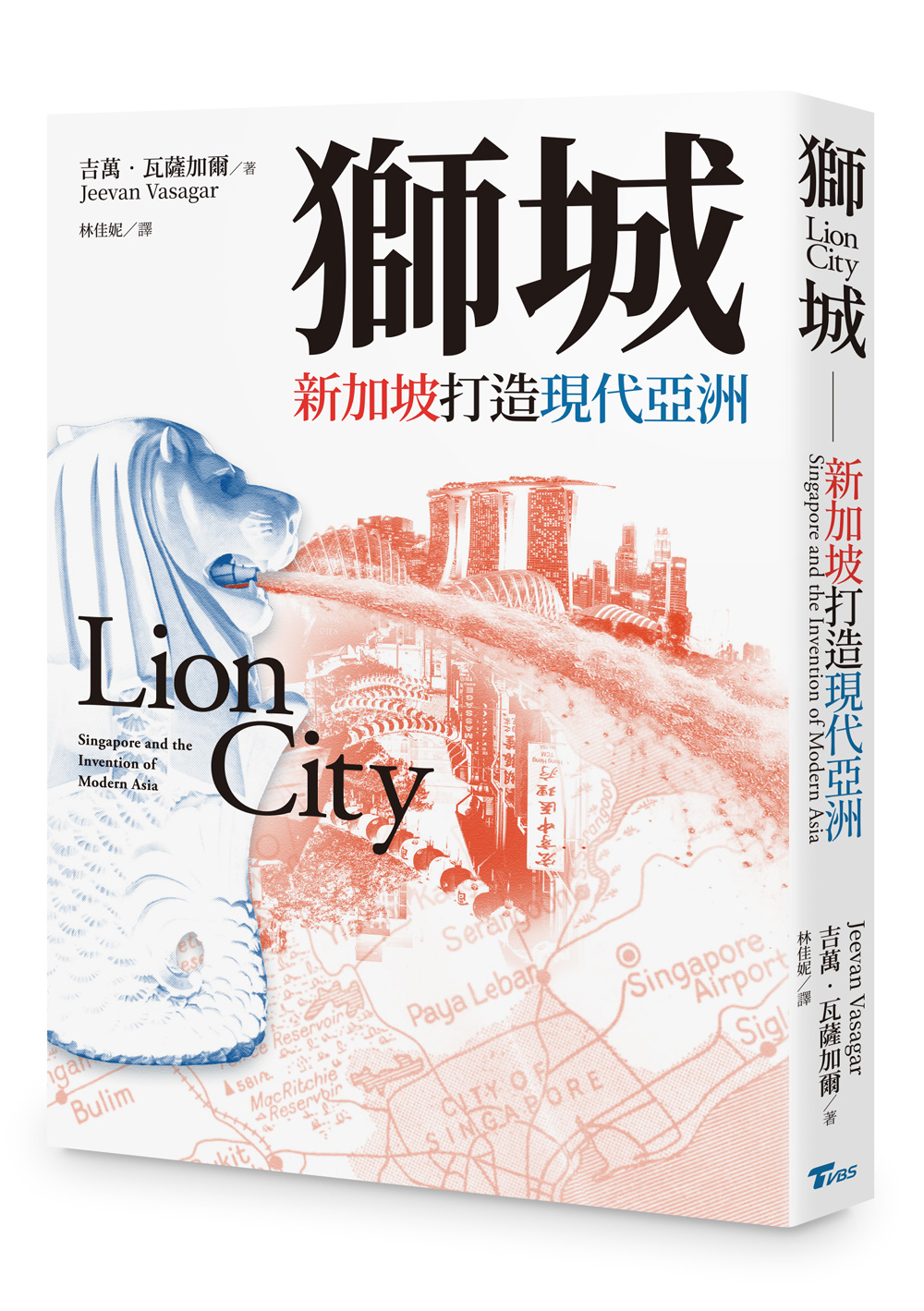 獅城: 新加坡打造現代亞洲