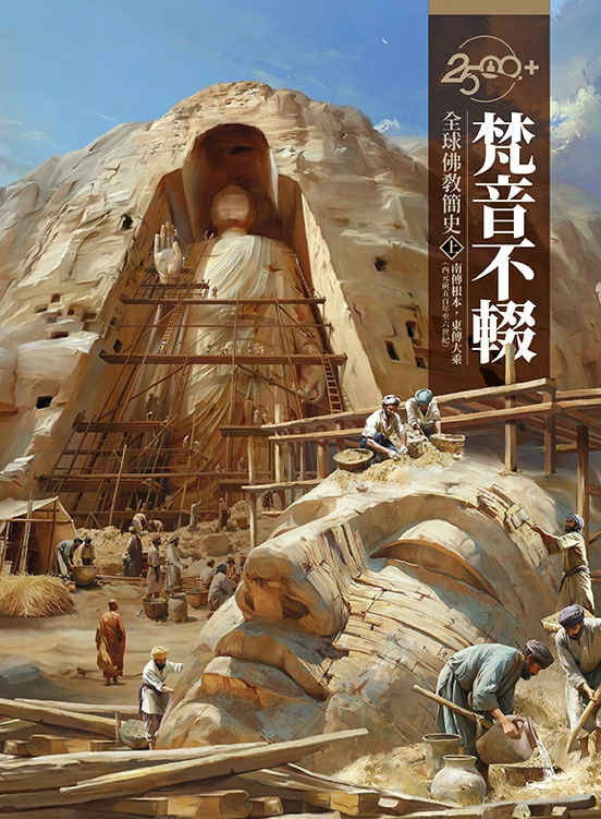 2500+全球佛教簡史 上: 梵音不輟．南傳根本, 東傳大乘