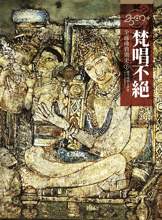 2500+全球佛教簡史 下: 梵唱不絕．從雪域到全世界
