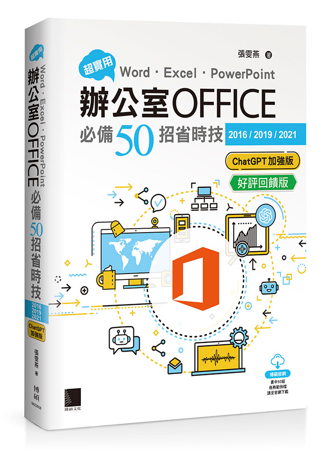 超實用! Word.Excel.PowerPoint辦公室Office必備50招省時技 (2016/2019/2021/ChatGPT加強版/好評回饋版)