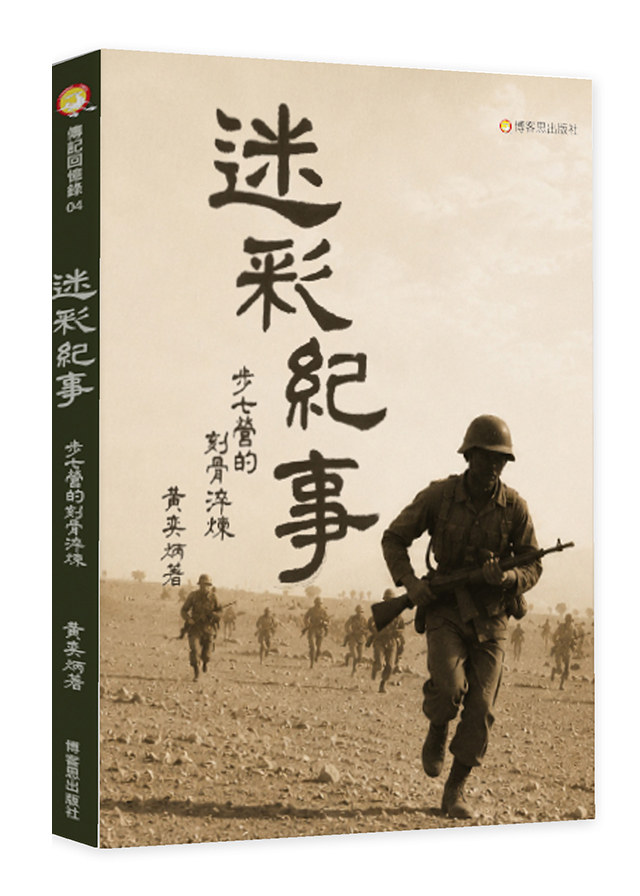 迷彩紀事: 步七營的刻骨淬煉