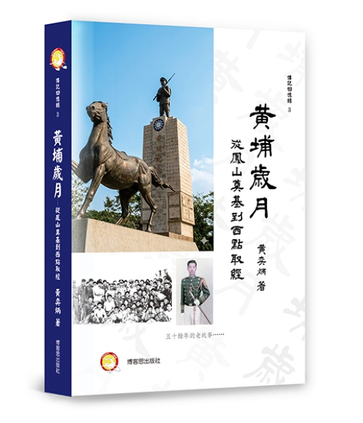 黃埔歲月: 從鳳山奠基到西點取經