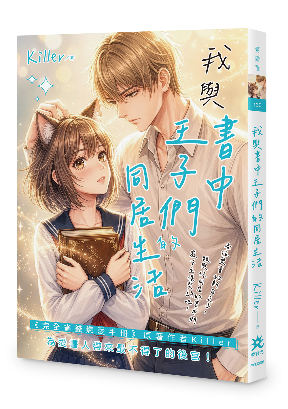 我與書中王子們的同居生活