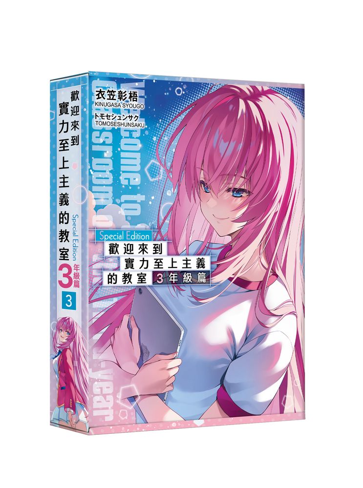 歡迎來到實力至上主義的教室: 3年級篇 3 (特裝版)