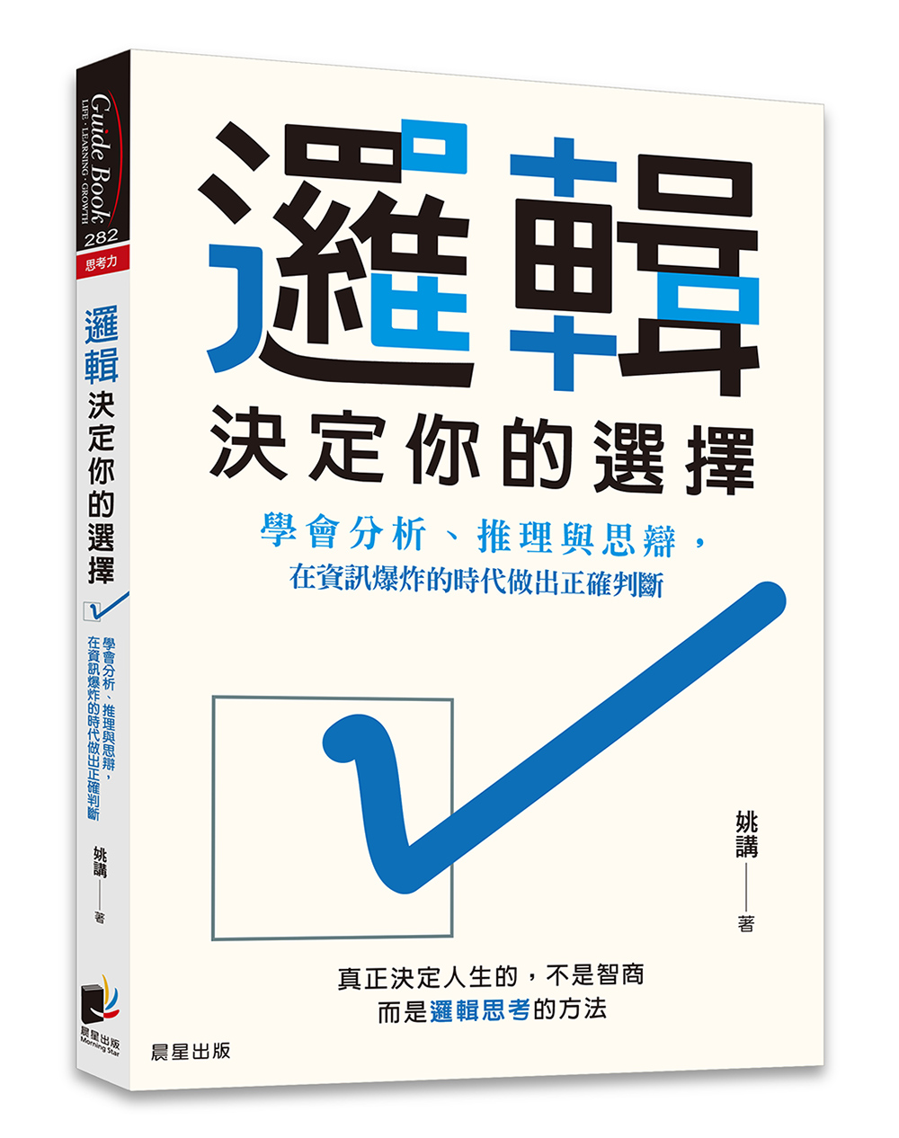邏輯, 決定你的選擇: 學會分析、推理與思辯, 在資訊爆炸的時代做出正確判斷