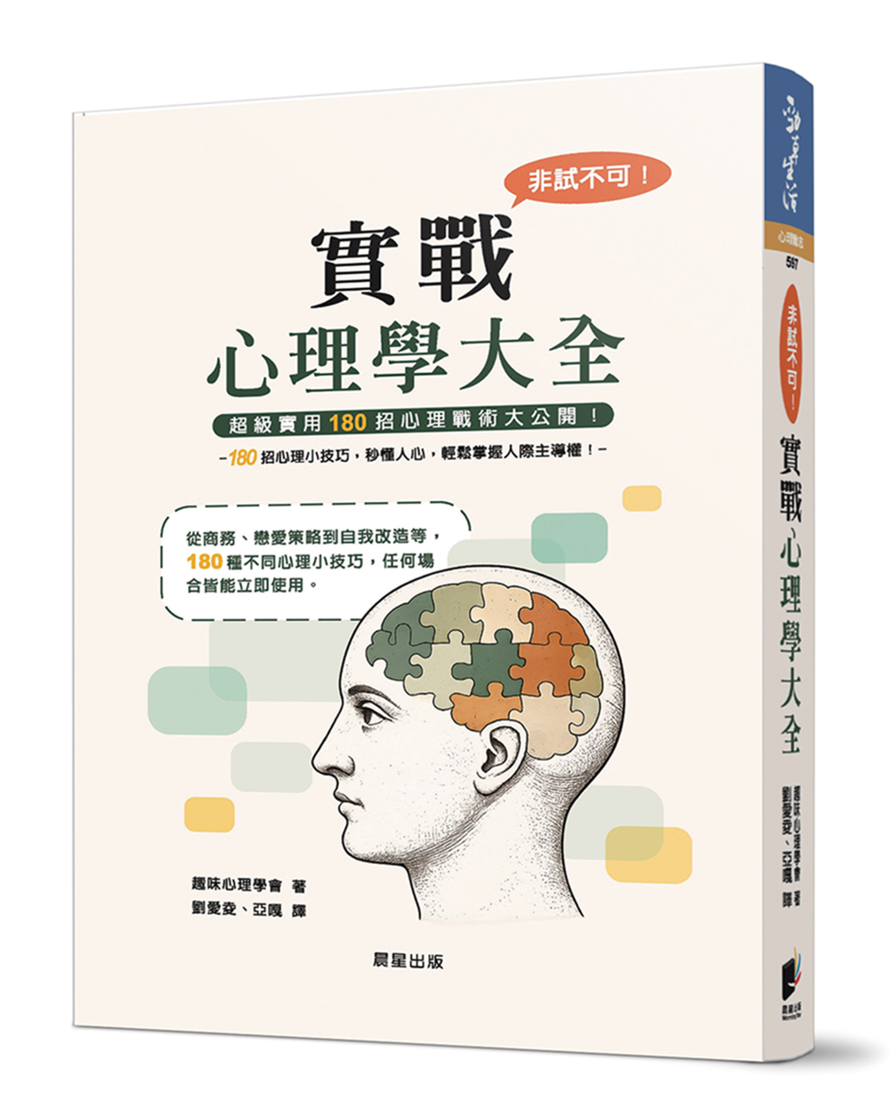 非試不可! 實戰心理學大全 (新版)