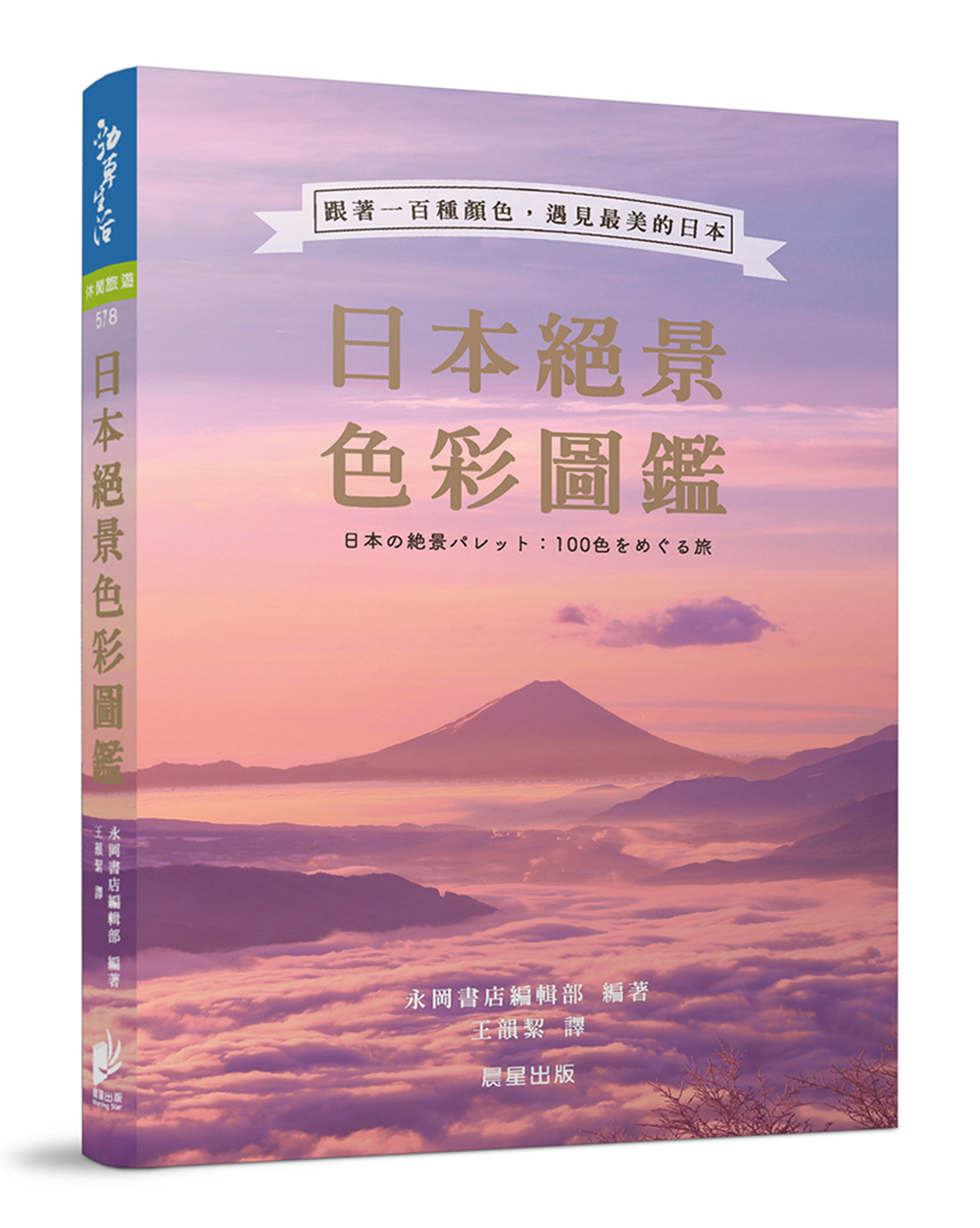 日本絕景色彩圖鑑: 跟著一百種顏色遇見最美的日本