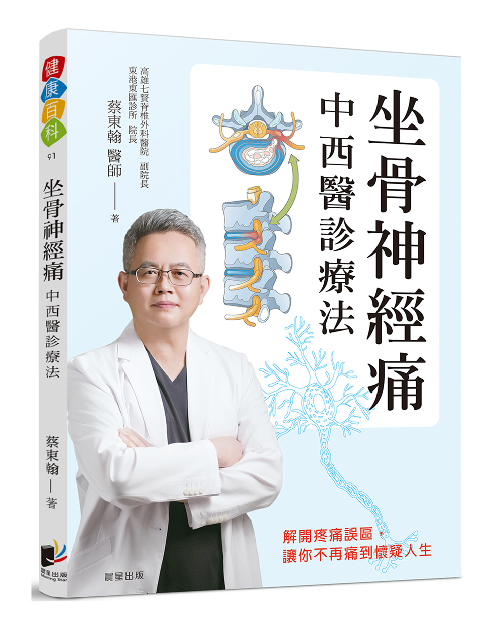 坐骨神經痛中西醫診療法: 解開疼痛誤區, 讓你不再痛到懷疑人生