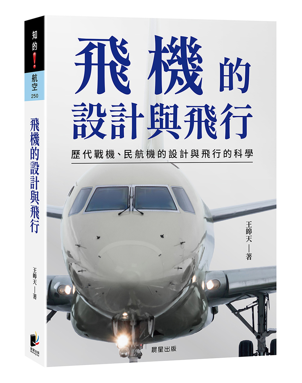 飛機的設計與飛行: 歷代戰機、民航機的設計與飛行的科學