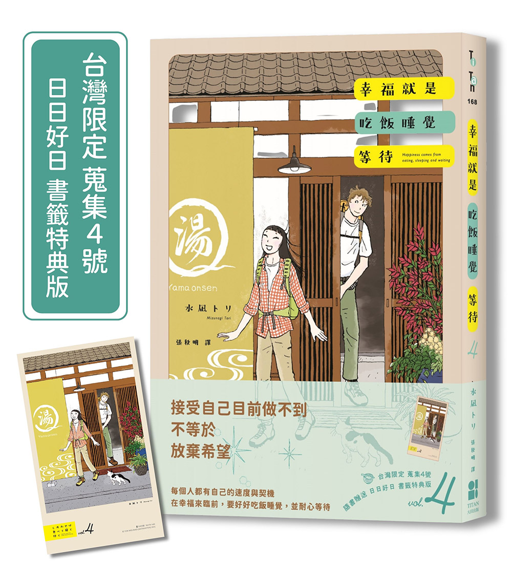 幸福就是吃飯睡覺等待 4 (台灣限定蒐集4號日日好日書籤特典版)