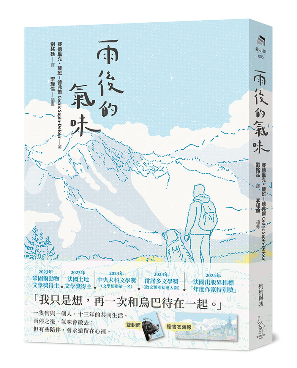 雨後的氣味 (書衣海報版)