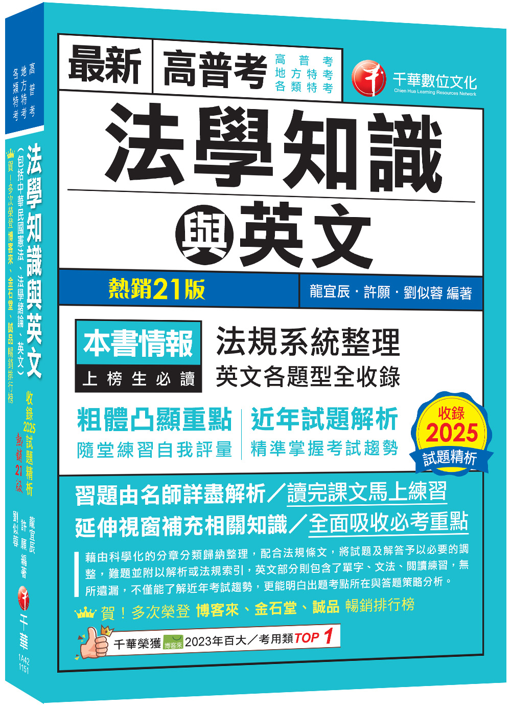 高普考法學知識與英文包括中華民國憲法、法學緒論、英文 (高普考/地方特考/各類特考)