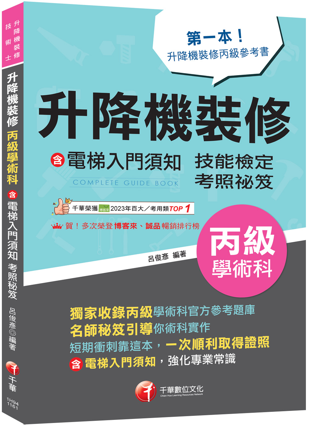 2027升降機裝修含電梯入門須知丙級學術科技能檢定考照秘笈 (升降機裝修技術士)