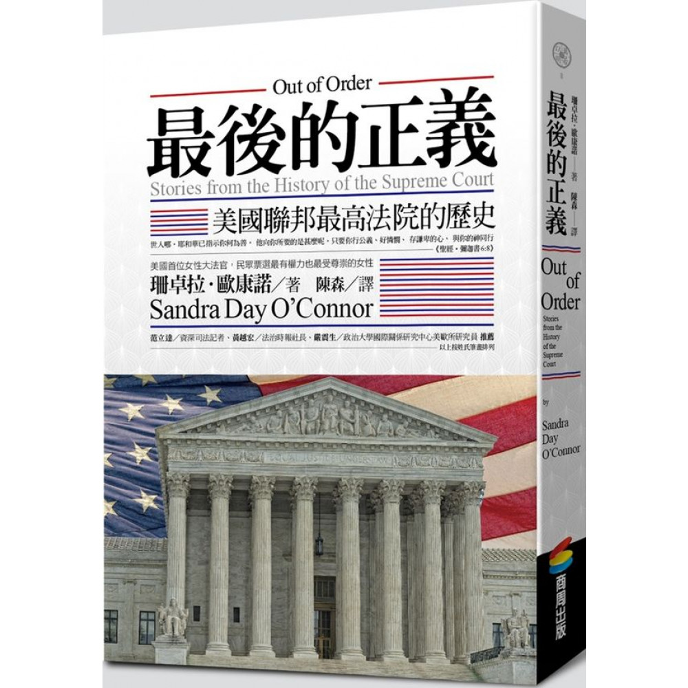 最後的正義: 美國聯邦最高法院的歷史 (第2版)