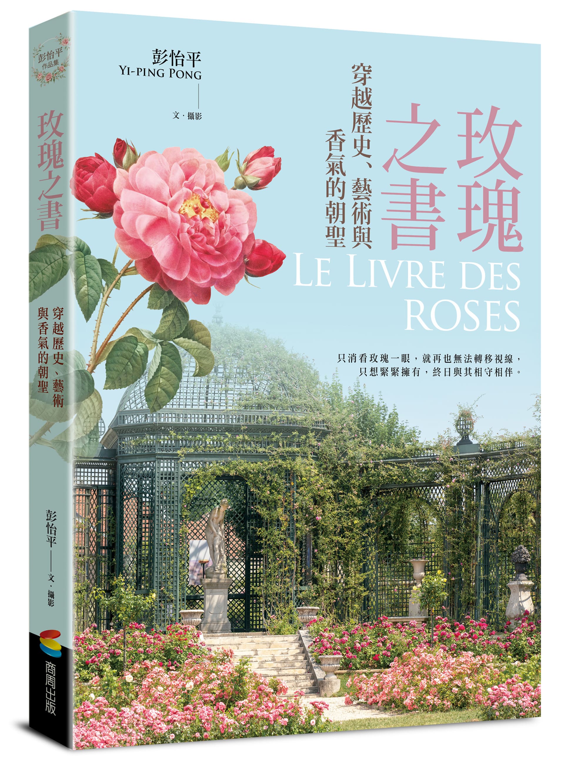 玫瑰之書: 穿越歷史、藝術與香氣的朝聖