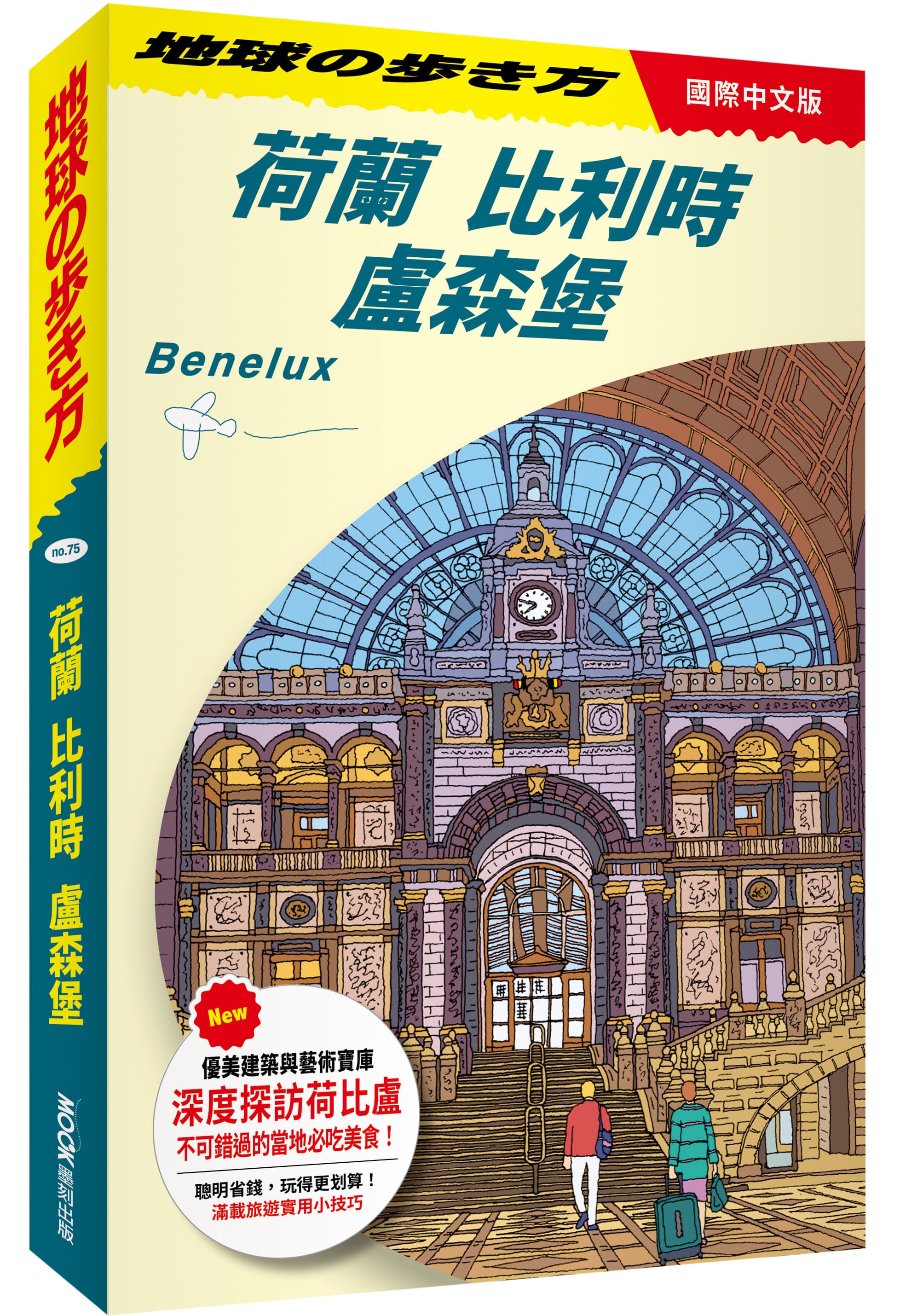 荷蘭 比利時 盧森堡 Benelux