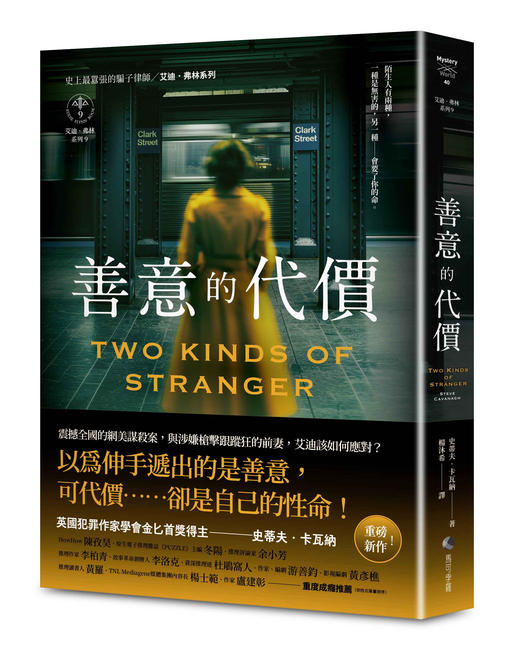 艾迪.弗林系列 9: 善意的代價