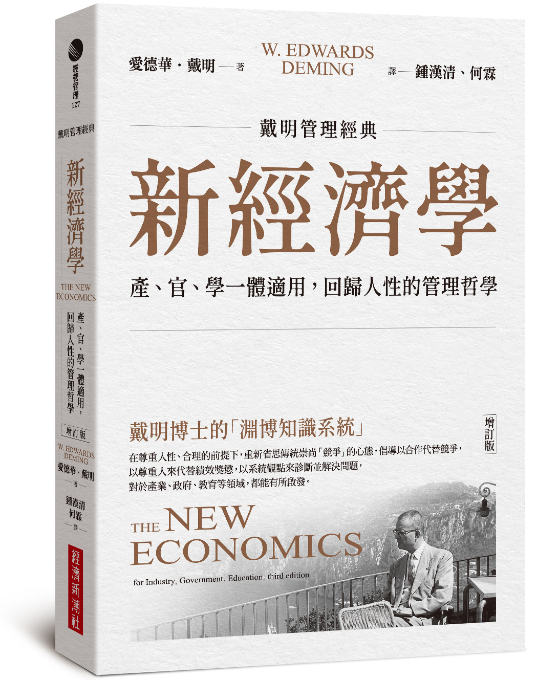 新經濟學: 產、官、學一體適用, 回歸人性的管理哲學 (增訂版)