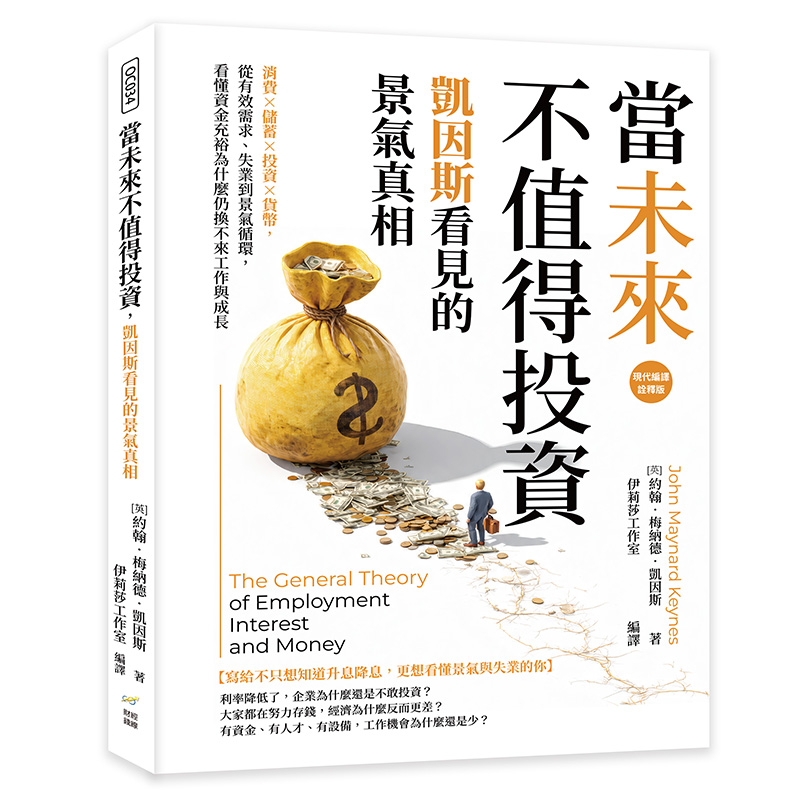 當未來不值得投資, 凱因斯看見的景氣真相: 消費×儲蓄×投資×貨幣, 從有效需求、失業到景氣循環, 看懂資金充裕為什麼仍換不來工作與成長