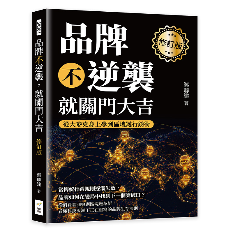 品牌不逆襲, 就關門大吉: 從大麥克身上學到區塊鏈行銷術 (修訂版)