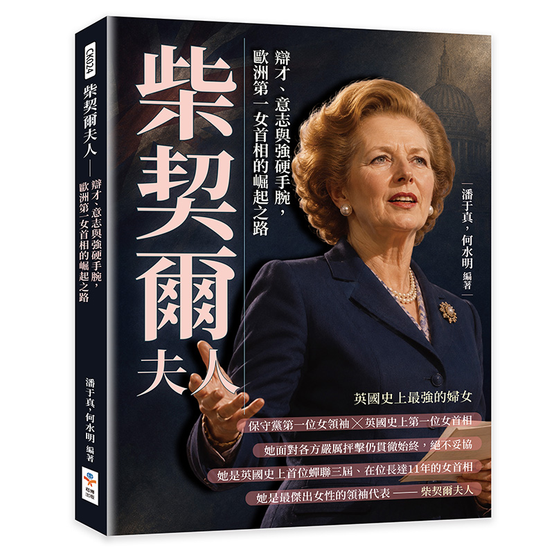 柴契爾夫人: 辯才、意志與強硬手腕, 歐洲第一女首相的崛起之路