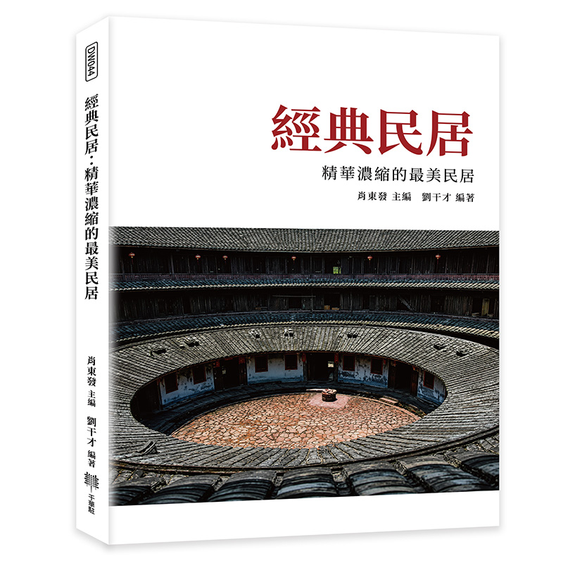 經典民居: 精華濃縮的最美民居
